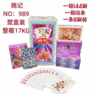989姚记扑克硬盒装8副/盒