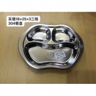 18*25*3cm实德三格餐盆304
