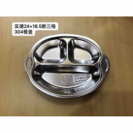 18.5*24*3cm实德新三格餐盆304