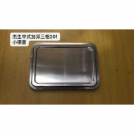 小三/四格中式快餐盆201小钢盖(24*17)