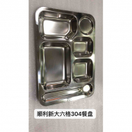 顺利1.2厘厚 新大六格304快餐盘