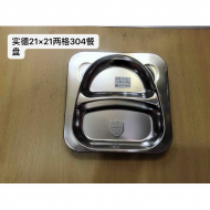 21*21*3 实德儿童二格餐盆304
