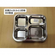 21*25.5*2.2cm实德四格餐盆304