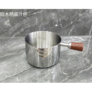 1/2短木柄酱汁杯 （本色）