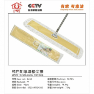 家洁JJ-2438纯白加厚酒楼尘推90CM